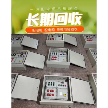 供電設(shè)備回收-潮州地區(qū)變壓器電柜回收行情