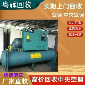 廣州從化渦旋式中央空調回收/免費拆除/日立冷水機組回收