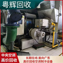 廣州從化渦旋式中央空調(diào)回收/免費(fèi)拆除/日立冷水機(jī)組回收