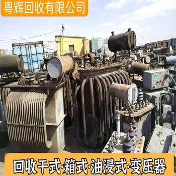 惠州惠城回收油浸式變壓器,(電抗器),計(jì)量配電柜回收