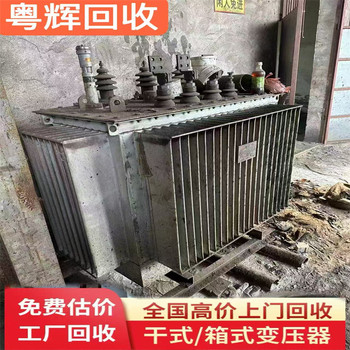 東莞莞城回收廢舊變壓器,(S7系列),配套電房電柜回收