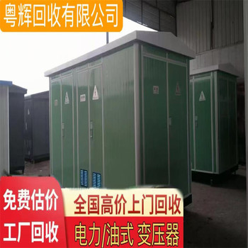 惠州惠城回收油浸式變壓器,(電抗器),計(jì)量配電柜回收