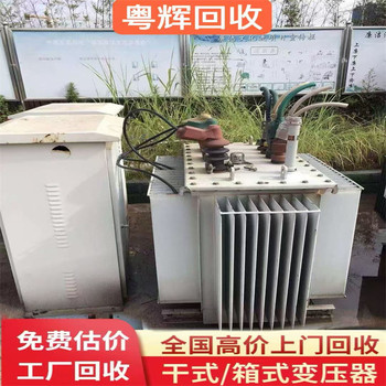 惠州惠城回收油浸式變壓器,(電抗器),計(jì)量配電柜回收