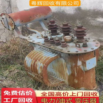 惠州惠城回收油浸式變壓器,(電抗器),計(jì)量配電柜回收