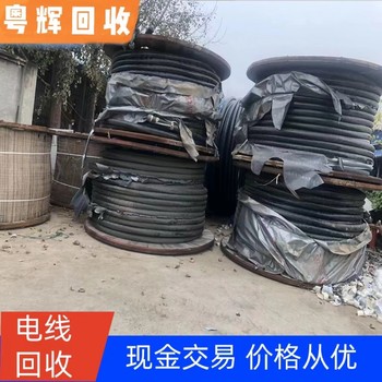 廣州荔灣舊電纜回收配電電纜回收歡迎咨詢