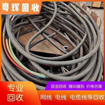 廣州荔灣舊電纜回收配電電纜回收歡迎咨詢