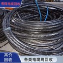 珠海市舊電纜回收全新電纜回收電話咨詢