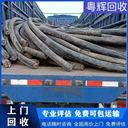 東莞東城報廢電纜回收耐高溫電纜回收免費報價