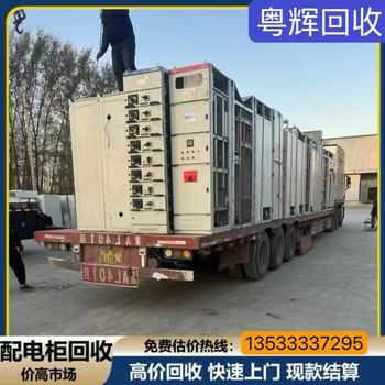 清遠佛岡專注回收配電設備-計量配電柜回收