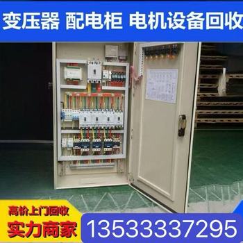 清遠連州市專注回收廢舊配電柜-高壓成套設備回收