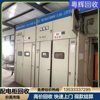湛江市專注回收輸電設備-閑置配電柜回收