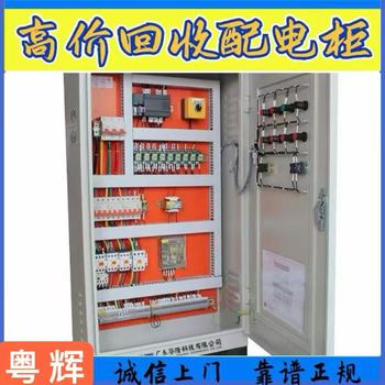 東莞莞城區(qū)專注回收配電柜-淘汰配電柜回收