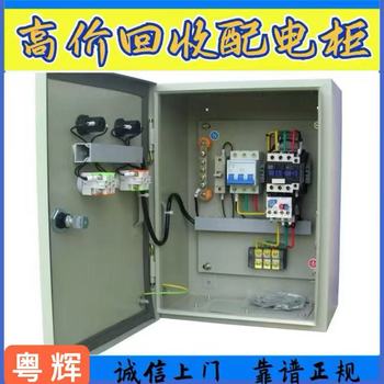 廣東韶關(guān)專注回收配電柜-回收?qǐng)?bào)廢配電柜