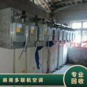 汕頭報(bào)廢中央空調(diào)回收收購中央空調(diào)機(jī)組