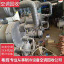 廣東江門專長(zhǎng)中央空調(diào)回收回收大型制冷機(jī)組