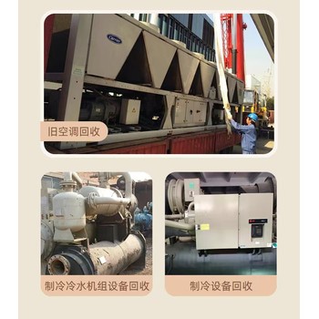 河源地區(qū)廢舊空調(diào)回收回收制冷設(shè)備