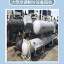 韶關(guān)北江區(qū)報(bào)廢中央空調(diào)回收收購中央空調(diào)主機(jī)