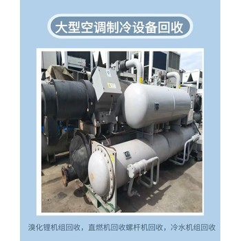 梅州二手中央空調(diào)回收拆除回收中央空調(diào)