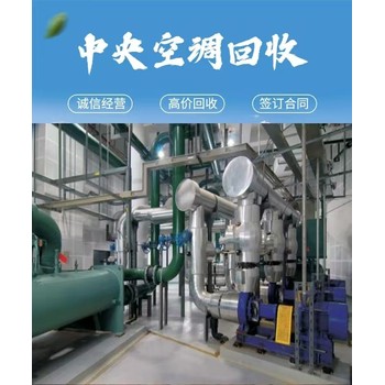河源東源二手中央空調(diào)回收收購(gòu)報(bào)廢中央空調(diào)