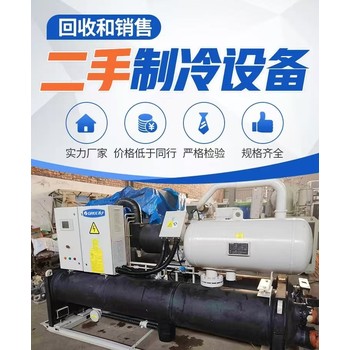 汕頭市廢舊空調(diào)回收回收大型制冷設(shè)備