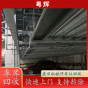 汕頭南澳移動(dòng)機(jī)械停車(chē)位回收四層鋼結(jié)構(gòu)車(chē)庫(kù)回收一覽表