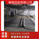 廣州開發(fā)區(qū)智能機(jī)械停車位回收室外鋼構(gòu)車庫拆除免費(fèi)上門