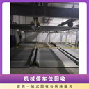 廣州番禺區立體機械停車位回收三層立體車庫回收免費估價
