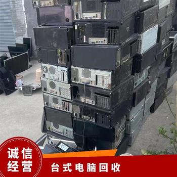云浮新興廢舊電腦回收專注廢舊電腦回收價(jià)格