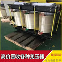 廣東河源東源縣回收二手變壓器,收購報廢電力設(shè)備一覽表