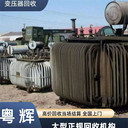 廣東中山區(qū)域回收廢舊變壓器,收購(gòu)淘汰電力設(shè)備行情