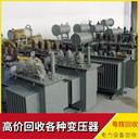 廣東中山西區(qū)回收?qǐng)?bào)廢變壓器,電力設(shè)備收購(gòu)一覽表