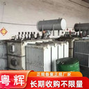 深圳市回收廢舊變壓器,電力設(shè)備回收價(jià)格