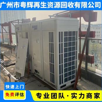 廣州增城區(qū)收購廢舊中央空調(diào)大型制冷機組回收拆收一站式