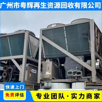 肇慶鼎湖區(qū)收購舊中央空調(diào)大型制冷機(jī)組回收拆收一站式