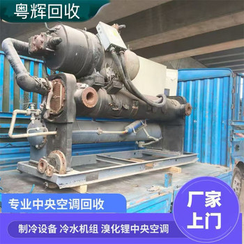 惠州大亞灣收購報(bào)廢中央空調(diào)渦旋式中央空調(diào)回收咨詢