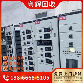 珠海舊配電柜回收,組合配電柜回收,母線槽回收