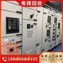 廣東肇慶市淘汰配電柜回收,輸電設(shè)備回收,密集型母線槽回收