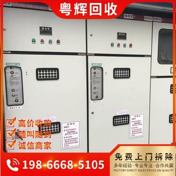 惠州惠陽區(qū)淘汰配電柜回收,高低壓配電柜回收,電線電纜回收