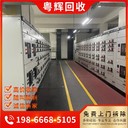 清遠區(qū)域舊配電柜回收,配電房設備回收,配電柜回收