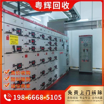 珠海舊配電柜回收,組合配電柜回收,母線槽回收