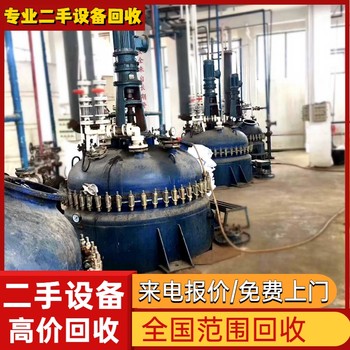 肇慶懷集碳鋼化工設備回收化工廠設備回收化工反應釜回收
