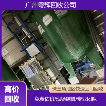 肇慶端州制藥廠制藥設(shè)備回收,制藥設(shè)備回收拆除/制藥廠設(shè)備回收