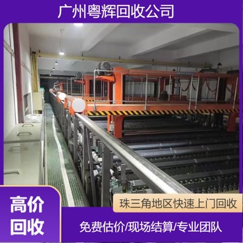 惠州惠城電鍍廠(chǎng)電鍍?cè)O(shè)備回收,電鍍?cè)O(shè)備回收拆除/全自動(dòng)流水線(xiàn)回收