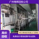 珠海啤酒生產(chǎn)線回收專注啤酒生產(chǎn)線回收處理/乳品廠設(shè)備回收