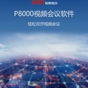P8000視頻會議軟件終端