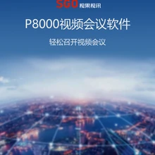 P8000視頻會議軟件終端