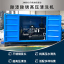 250MPa除漆除銹高壓清洗機(jī)