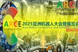 2025ARCE亞洲機器人大會暨展覽會