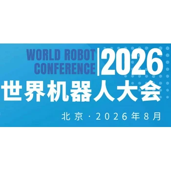 2026WRC世界機器人大會暨博覽會