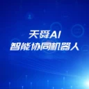 天舜AI智能協(xié)同機(jī)器人